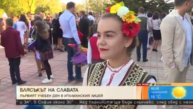 По пътя на славата: Италианският лицей в Горна Баня посреща своите възпитаници