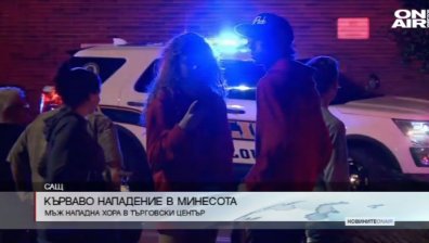 Осем ранени след атака с нож в търговски център в Минесота
