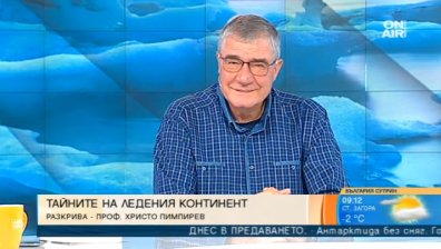 Проф. Пимпирев: Глобалното затопляне се вижда с просто око на Антарктида