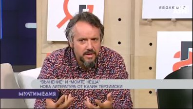 "Вълнение"&nbsp;и "Моите неща"