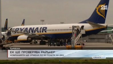 ЕК застави "Ryanair" да публикува отменените полети в списък