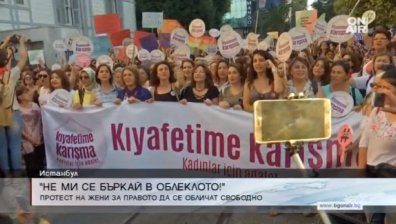 Жените в Турция излязоха на протест в защита на правата си