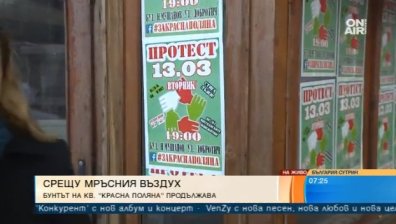 "Красна поляна" с протест тази вечер, а на 31 март ще чисти квартала