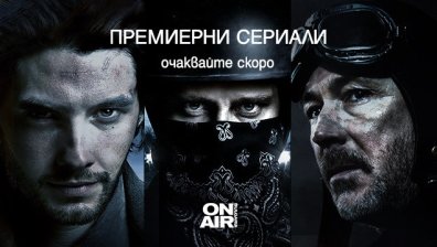 Наркодилър под прикритие, активисти и командоси в новите премиерни сериали по Bulgaria ON AIR  