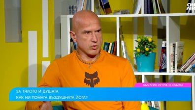 Въздушна йога и мантра: Животоспасяващо е човек да може да се самоизключи