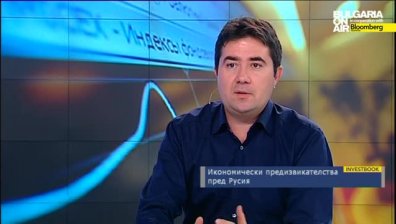 Икономическите предизвикателства за Русия