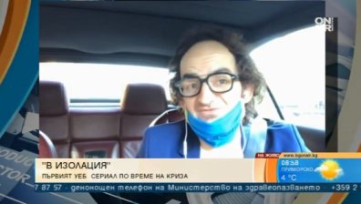 Тръгва първият български уеб сериал - "В изолация"