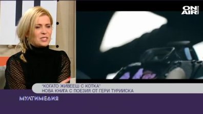 ''Когато живееш с котка''