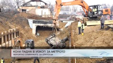 Лека кола падна в 10-метров изкоп за метрото в "Овча купел"