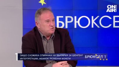 България в Шенген: Нидерландия и Австрия ни олицетворяват с мигрантските потоци от 90-те г.