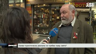 Каква туристическа реклама ни трябва пред света