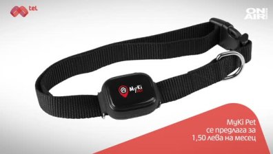 Mtel предлага уникално устройство за проследяване на домашни любимци MyKi 5