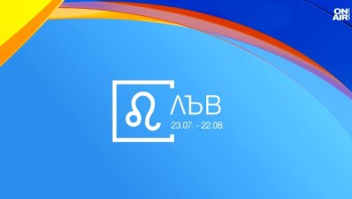 Хороскоп за 12 октомври: Лъвовете и Стрелците трябва да бъдат упорити
