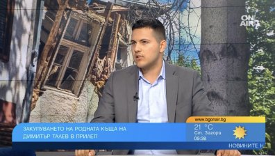 20 години бездействие за къщата на Димитър Талев, цената ѝ вече е 80 000 евро
