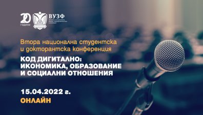 ВУЗФ организира Втора национална студентска и докторантска конференция на тема: "Код дигитално: икономика, образование и социални отношения&ldquo;"
