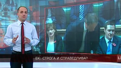 ЕК: Строга и справедлива?