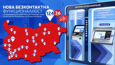 Пощенска банка с нова безконтактна функционалност