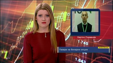 Бинарните опции крият опасност за неопитните трейдъри