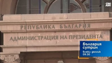 В "България сутрин" на 7 септември от 9:30 часа: Впускаме се в нови избори - каква кампания да очакваме?
