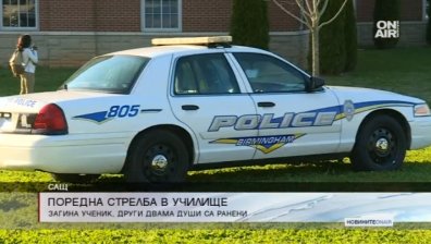 Един човек загина, други трима са ранени след стрелба в училище в Алабама