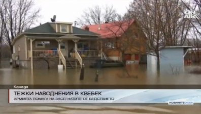 700 души бяха евакуирани в Квебек заради наводнения