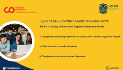 ВУЗФ предлага нови възможности на студентите за получаване на втора диплома от Coburg University of Applied Sciences and Arts