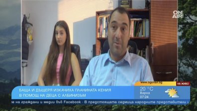 Баща и дъщеря изкачиха планината Кения в помощ на албиносите в Африка - жертви на насилие