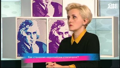 Как станахме европейски столичани
