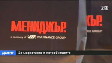 За маркетинга и потребителите
