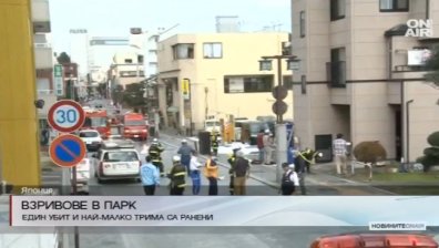 Един загинал и няколко ранени след серия от експлозии в Япония
