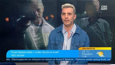 Руши Видинлиев представи песента "Без багаж", остава убеден, че всичко се връща