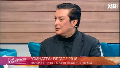 Васил Петров...или второ издание "Синатра: Вегас" 
