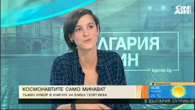 Космонавтите само минават - дебютен роман на Елица Георгиева 
