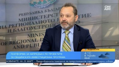 Министър Найденов за МРРБ: Гражданите ще знаят как се харчат парите за общински проекти