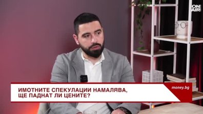 Не се очаква спад в цените на имотите&nbsp;в София и Пловдив, заяви експерт