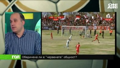 Обединена ли е червената общност