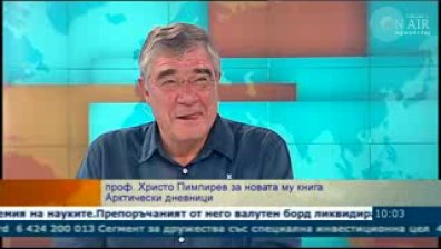 Проф. Христо Пимпирев с разказ за своите антарктически дневници