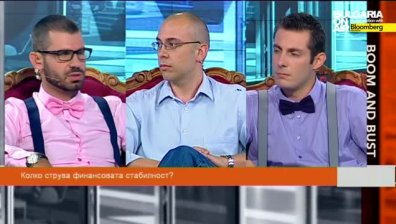 Колко струва финансовата стабилност - Boom&Bust част 2
