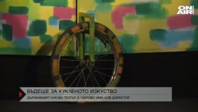 Кукленият театър в Габрово има нов директор
