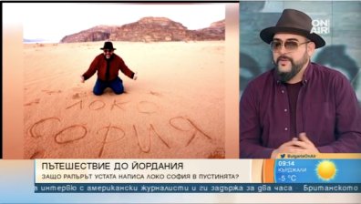 Устата написа "Локо София" в йорданската пустинята, било готин майтап