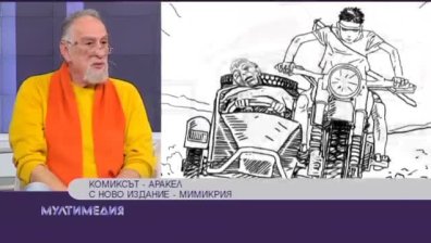Комиксът ''Аракел''&nbsp;с ново издание&nbsp;