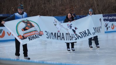 Откриха зимната пързалка на стадион "Юнак"
