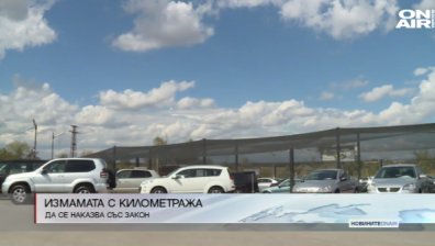 Предлагат върнат километраж да се наказва със затвор