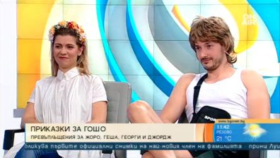 Известни българи ще четат " Приказки за Гошо"