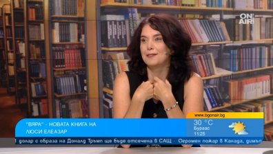 Люси Елеазар представи "Вяра": Щастливият край съществува, стига да не я губим