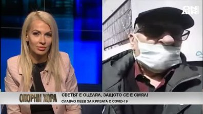 "Опорни хора" - 02.05.2020 г. - пълен запис