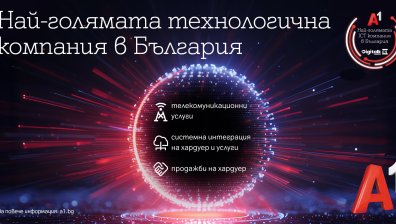 А1 е лидер сред технологичните компании в България