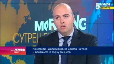 К. Делисивков: Високите цени на тока ще се отразят негативно на икономиката