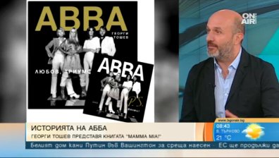 Магията на АББА продължава да вълнува света