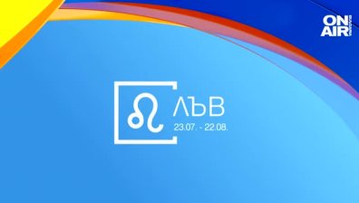 Хороскоп за 4 март: Стабилни финанси за Лъвовете, успехи за Овните
